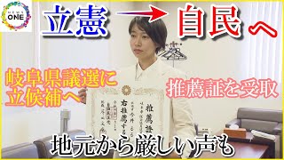 立憲から“くら替え”…自民推薦で岐阜県議選に立候補する今井瑠々氏 地元から厳しい声も「虫が良すぎない？」