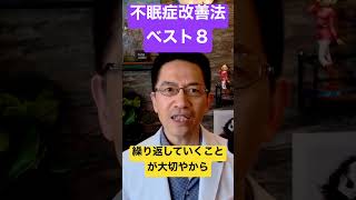 【不眠症必見】眠りを改善するために今すぐ実践すべき行動８選 #睡眠専門医 #睡眠薬 #不眠症