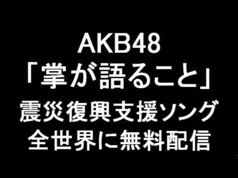 AKB48 新曲「掌が語ること」震災復興支援ソング 全世界に無料配信