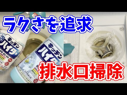 【検証】キッチンハイターでお風呂の排水口掃除がとこまでラクにできるか試してみた！