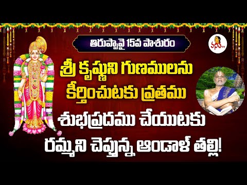 Thiruppavai Pasuram 15 | Dhanurmasam Special | తిరుప్పావై పాశురం 15 | Kanduri Srinivasacharyulu