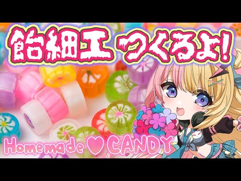 【HANDCAM】飴細工に挑戦してみたいんだ！！🍭LET'S MAKE PRETTY CANDY!!【NIJISANJI EN | Kotoka Torahime】