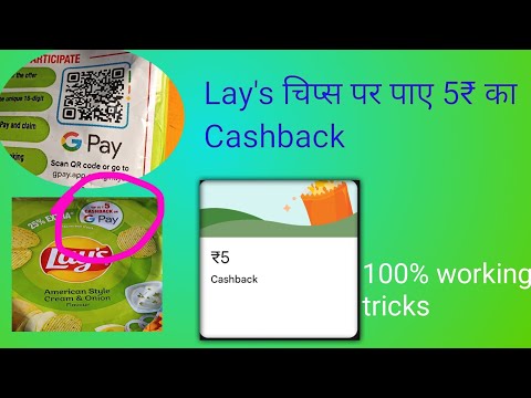 फ्री लेय्स चिप्स पाने के लिए ये Tips Tricks करें | 5 रूपये का cashback | google pay new offer today