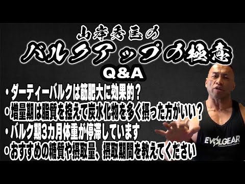 【トレーニングQ&A】バルクアップの極意