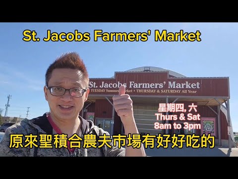 聖積合農夫市場 (St. Jacobs Farmers' Market @ Waterloo) 原來加拿大安省有好好吃的 Jimmy & Good Eats in Ontario Epi.351