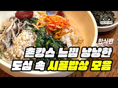 촌캉스 느낌 낭낭한 도심 속 시골밥상 모음 (feat. 직장인 ‘이만큼’만 먹으면 버틸 수 있어) | 목멱산방, 남산, 주막 보리밥, 고구마, 전등사 남문식당, 묵은지 닭볶음탕)