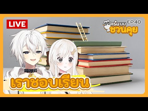 ครีมนมชวนคุย EP.40 | เราชอบเรียน