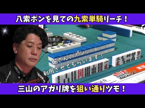 【Mリーグ：醍醐大】八索ポンを見ての九索単騎リーチ！狙いの単騎をばっちりツモ！