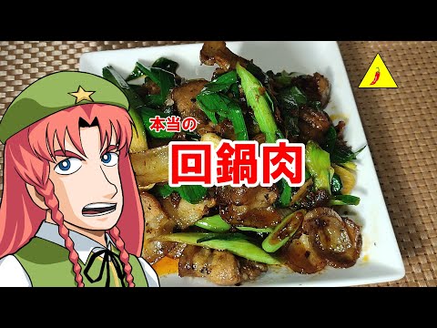 【ゆっくり料理】回鍋肉【本当の回鍋肉】