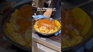 東京で1番美味しいカツ丼🐷神戸の超人気店が東京でも食べられる！