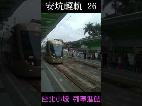 台北小城站 列車進站 月台視角 安坑輕軌 Shorts 26 電車でGO ! 安康