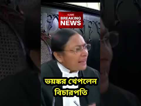 today very angry justice Amrita Sinha in kolkata HC #suvenduadhikarilatestspeech #amritasinha #bjp