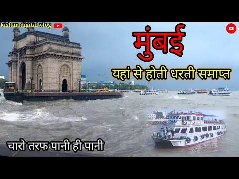 यहां से खतम होती है धरती ये लास्ट है इसके बाद पानी ही पानी समुंद्र ।।gateway of India mumbai