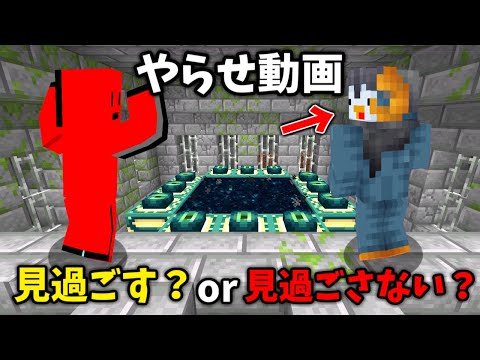 【マイクラ】完成されたエンドポータルを探す動画で『やらせ』をしたら友達は見過ごす？見過ごさない？