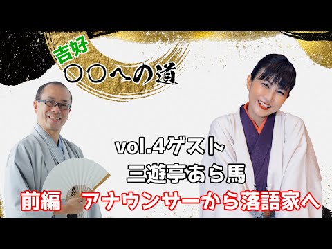 吉好〇〇への道！vol.4 ゲスト三遊亭あら馬　前編