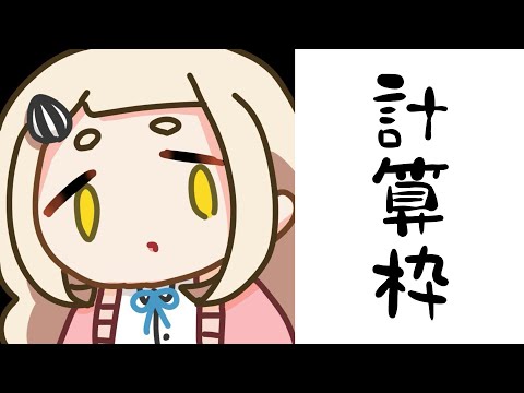 計算枠【にじさんじ/町田ちま/矢車りね】#やぐるまちた