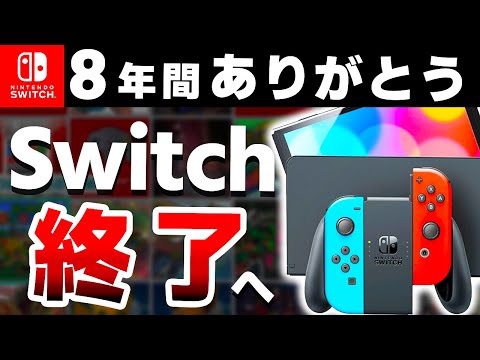 【解説】遂に世代交代となるSwitch、歴代最高ハードの一生を振り返る【Switch２　次世代機】