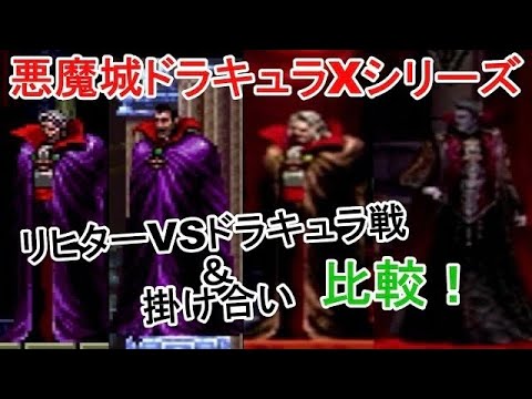 悪魔城ドラキュラXシリーズ(Castlevania X series)ドラキュラ戦＆掛け合い 比較(Richter VS Dracula，converse)