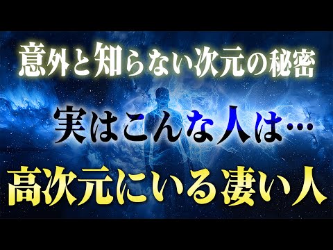 【重要】意識の次元が高い人と低い人の決定的な違い。引き寄せと現実化が止まらなくなる意識状態がありました…