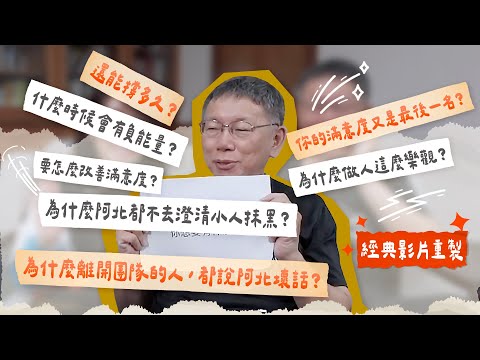 為什麼這麼多人說阿北壞話？ 為什麼總能樂觀面對抹黑？｜影片精華重製