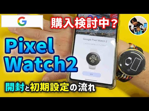 「買おうよ！」ピクセルウォッチ2の開封と初期設定の流れ！