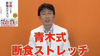 【断食ストレッチ②】「青木式下半身グルグルまわし」で、みんなも一緒に「プチ断食」