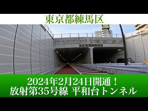 2024年2月24日開通！東京都 放射第35号線 平和台トンネル [4K/車載動画]