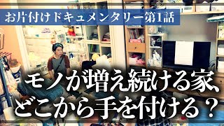 【実録お片付け】モノが多くて捨てられない家、どこから手を付けたらいいの？収納のプロと一緒に徹底的にモノと向き合うお片付けドキュメンタリー【第1話】（リビング／子供部屋／クローゼット／物置部屋）