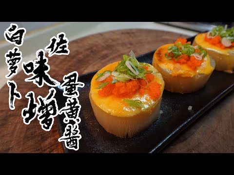 【酒鬼灶咖】蘿蔔佐蛋黃味噌醬｜日本人長壽的秘密（記得開字幕喔）