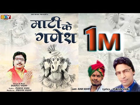 माटी के गणेश | Mati Ke Ganesh | दुकालू यादव | Dukalu Yadav | गणेश भजन | Ganesh Bhajan | 2023