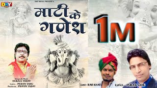 माटी के गणेश | Mati Ke Ganesh | दुकालू यादव | Dukalu Yadav | गणेश भजन | Ganesh Bhajan | 2023