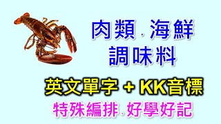 肉類，海鮮，調味料英文單字共25個+KK音標，看音標學單字。相同情境一起學，快速擴充單字量。單字記憶通，好唸，好記，學得快，增加學習樂趣，快速學習大量單字。