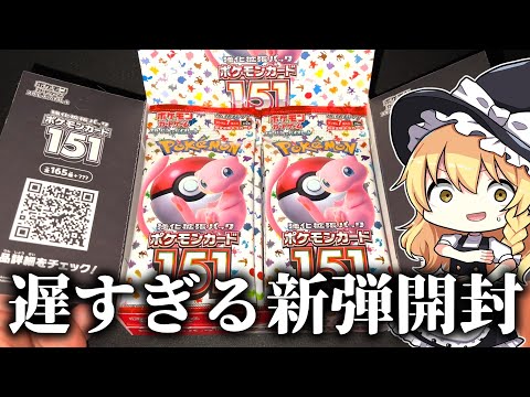 【ポケカ】151とかいうエモすぎる新弾を開封したら〇〇〇でしたｗ【ゆっくり実況】