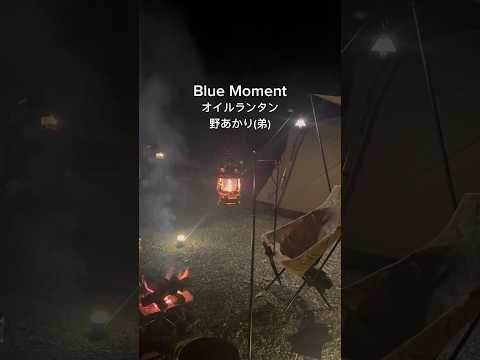 【初のオイルランタン　Blue Moment】 #familycamping #オイルランタン #bluemoment #野あかり