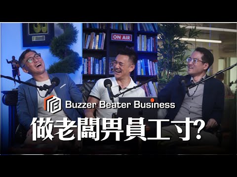 【職場攻略】八大職場問題老板你點睇？ 足本版 l 職場男女有別？l 請懶定勤力員工？Buzzer Beater Business EP.2