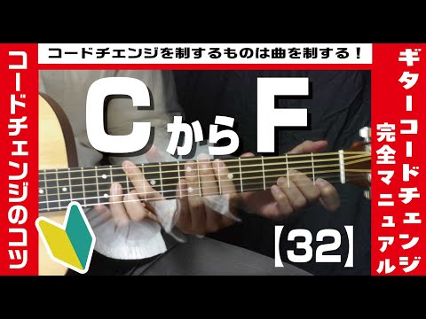 【32】CからFへのコードチェンジのコツ【ギター初心者レッスン】