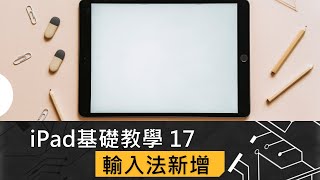 iPad 基礎教學 17 輸入法新增