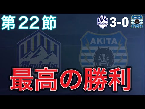 【マッチレビュー】3発快勝！鮮やか國分先制弾と坂本2ゴール！【2024 J2 第22節 モンテディオ山形vsブラウブリッツ秋田】