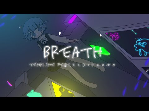 ଳ - Breath / feat.をとは+ワニのヤカ - (Original Music Video)