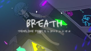 ଳ - Breath / feat.をとは+ワニのヤカ - (Original Music Video)