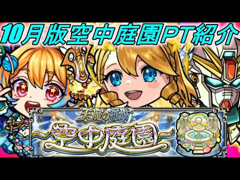 【モンスト】新たに採用したキャラ多数！！10月編空中庭園のPT紹介