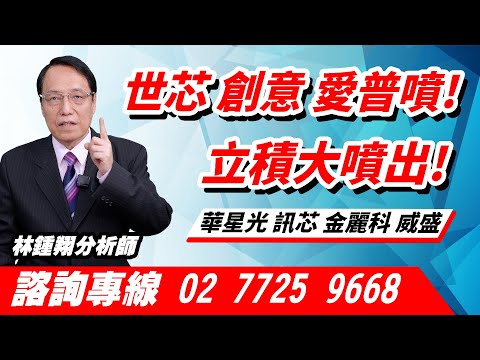 理周TV-20241121盤後-林鍾翔 飆股急先鋒／世芯 創意 愛普噴! 立積大噴出! 華星光 訊芯 金麗科 威盛