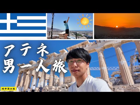 アテネ男一人旅/ギリシャ🇬🇷/パルテノン神殿🏛️/リカヴィトスの丘/フィロパポスの丘/アレオパゴスの丘/サンセット/地中海性気候【Vol.196】