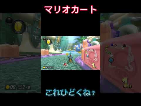 マリオカート これひどくね？#マリオカート8dx #shorts