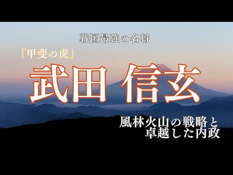 戦国最強『甲斐の虎』武田信玄〜風林火山に秘められた戦略と卓越した内政〜