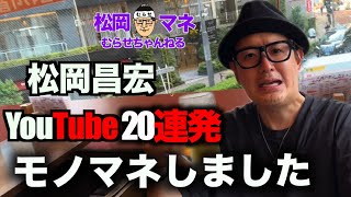 YouTubeを始めた、松岡昌宏になりきってみたら、モノマネが20連発生まれた！