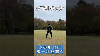 低学年向け　ボールタッチトレーニング　ダブルタッチ