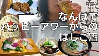 【女ひとり飲み】大阪なんばでハッピーアワーでがぶ飲みしてからも調子に乗ってはしご酒するアラフォー女