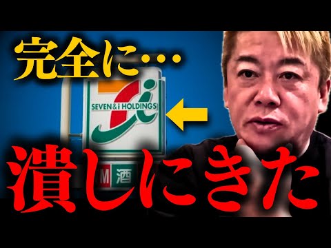 【ホリエモン】※まもなくあの会社が潰されます。セブンイレブンの本当の恐ろしさ…【堀江貴文】