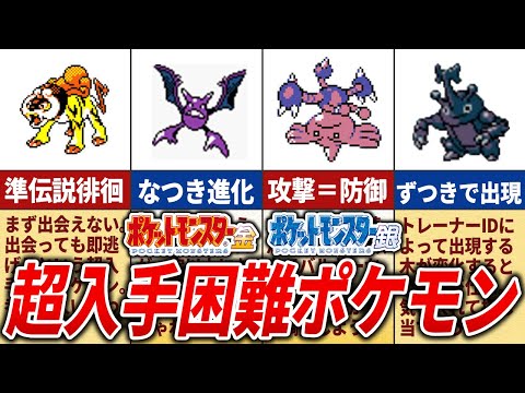 金銀で新登場した入手困難なポケモンTOP12【ポケモン金銀】